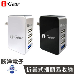 ※ 欣洋電子 ※ i-Gear 5.4A 4 port USB旅充變壓器 ( IAU-54A) / 黑、白 顏色隨機出貨 可自訂喜好順序