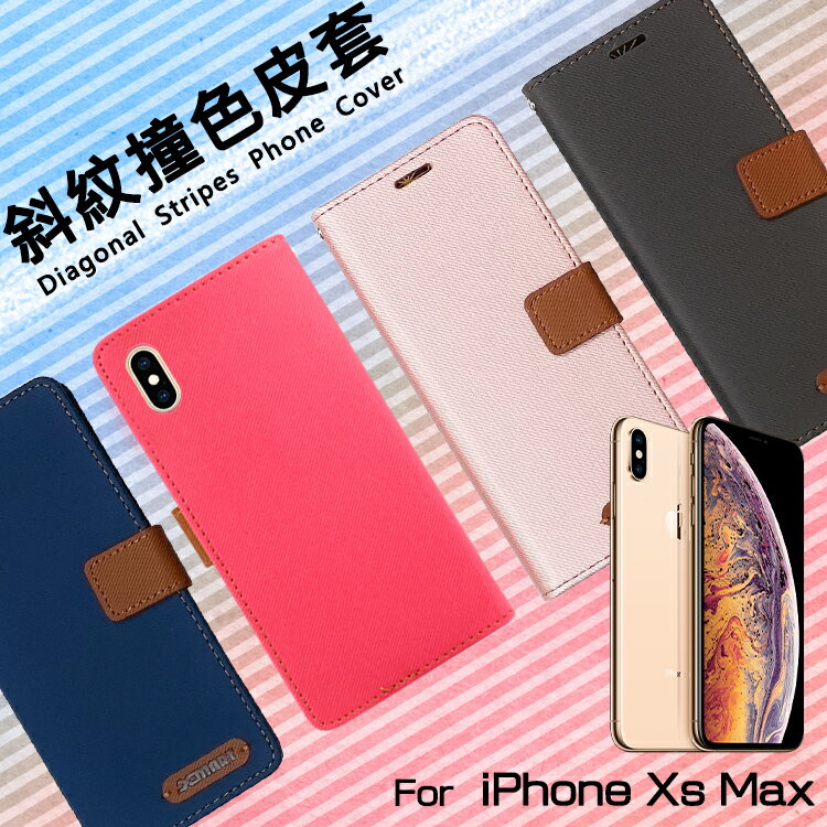 Apple 蘋果 iPhone Xs Max 6.5吋 精彩款 斜紋撞色皮套 A2101 可立式 側掀 側翻 皮套 插卡 保護套 手機套