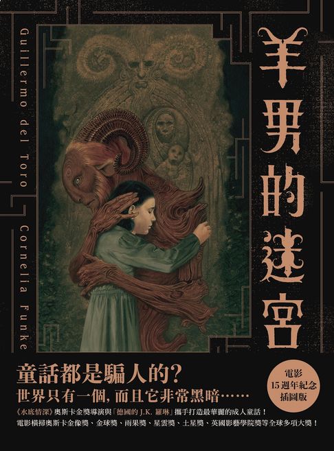 羊男的迷宮【電影15週年紀念插圖版】：《水底情深》奧斯卡金獎導演吉勒摩．戴托羅與「德國的J.K. 羅琳」柯奈莉亞．馮克攜手打造最華麗的成人童話！【電子書】