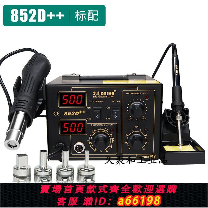 【臺灣公司 可開發票】雙數顯熱風槍拆焊臺 二合一調溫電烙鐵 852D++維修焊接工具