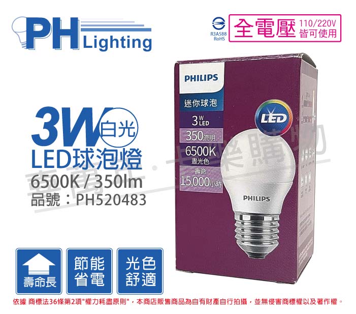 PHILIPS飛利浦 LED 3W 6500K 白光 E27 全電壓 球泡燈 _ PH520483