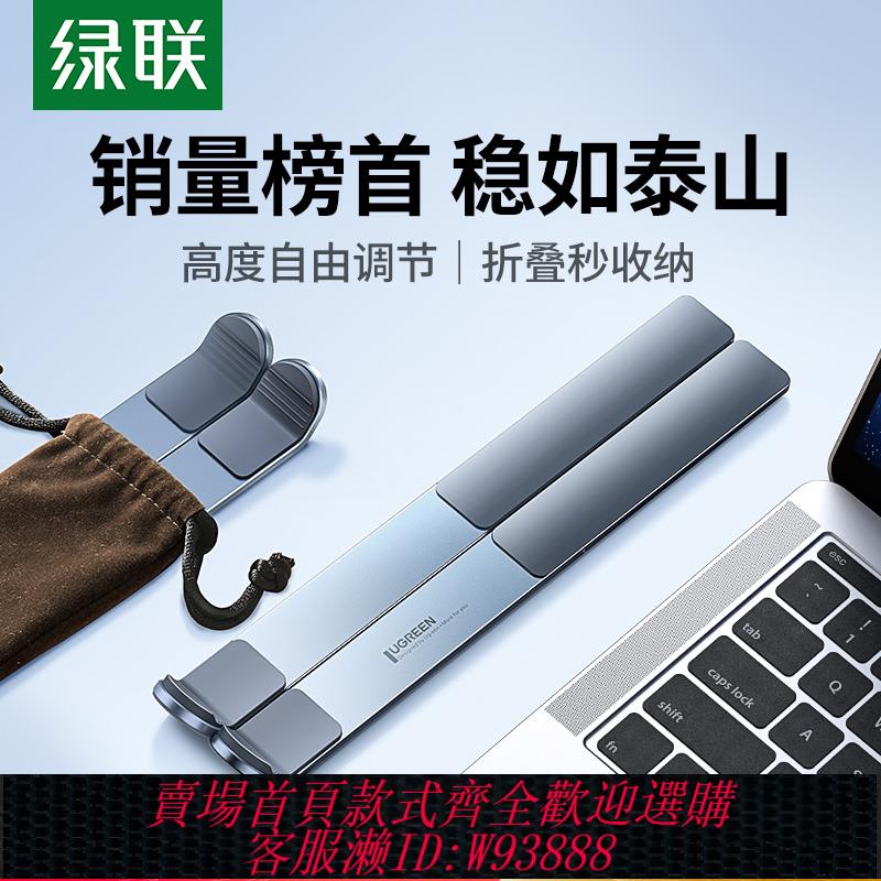 {臺灣公司貨 可打統編}綠聯電腦筆記本支架支撐託架子折疊便攜鋁合金散熱器增高底座適用蘋果MacBook手提筆記本輕薄遊戲本平板電腦