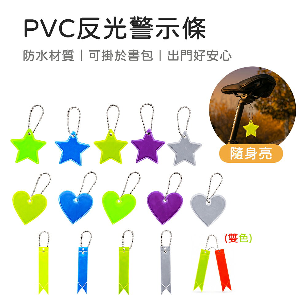 PVC反光警示條 書包反光鑰匙圈 反光片 反光條 鑰使圈 吊飾 露營 登山 掛飾 配件 防水 螢光 安全 兒童