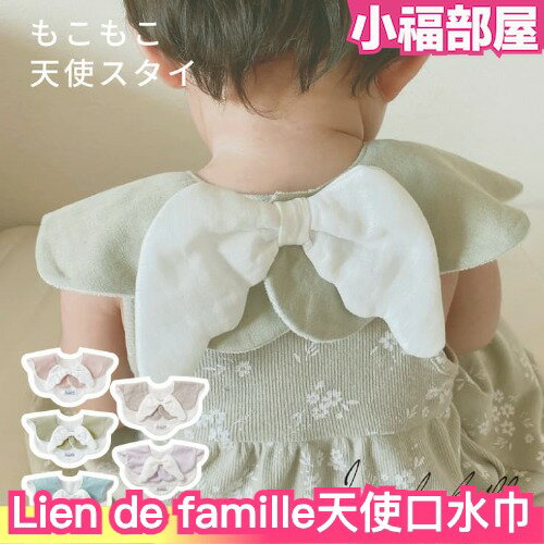 日本製✨ Lien de famille 天使口水巾 寶寶巾 天使造型 收涎 嬰兒用 滿月禮 生日禮物 新生兒 可愛造型【小福部屋】