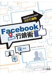 Facebook行銷術：徹底運用Facebook特色大打行銷戰