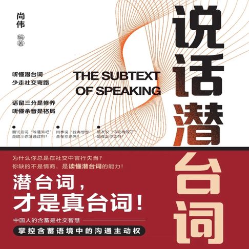【有聲書】说话潜台词：成年人必懂的社交暗语