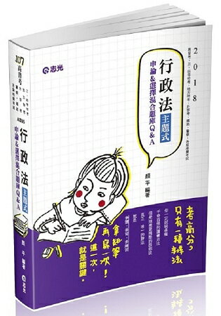 行政法主題式申論&選擇混合題庫Q&A(高普考、二三四等特考、地方特考、鐵路、警察、司法、各類相關考試