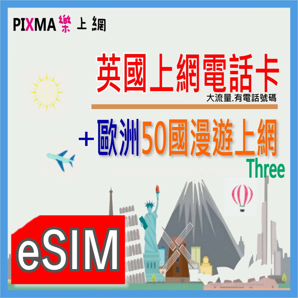 英國本地上網電話eSIM 歐洲上網eSIM 英國6~30GB捷克荷蘭法國希臘瑞典 比利時葡萄牙義大利 可通話【樂上網】PIXMA