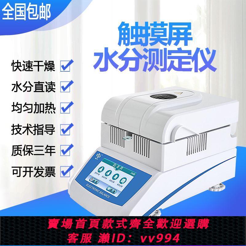 {公司貨 最低價}快速水分測定儀水份檢測儀鹵素水分儀自動測試茶葉木材玉米糧食