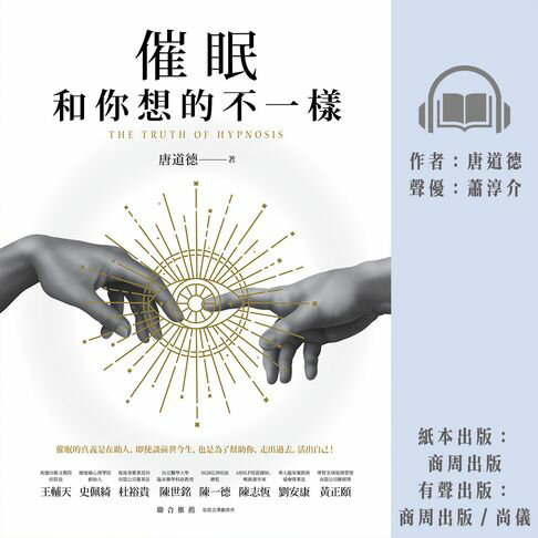 【有聲書】催眠和你想的不一樣