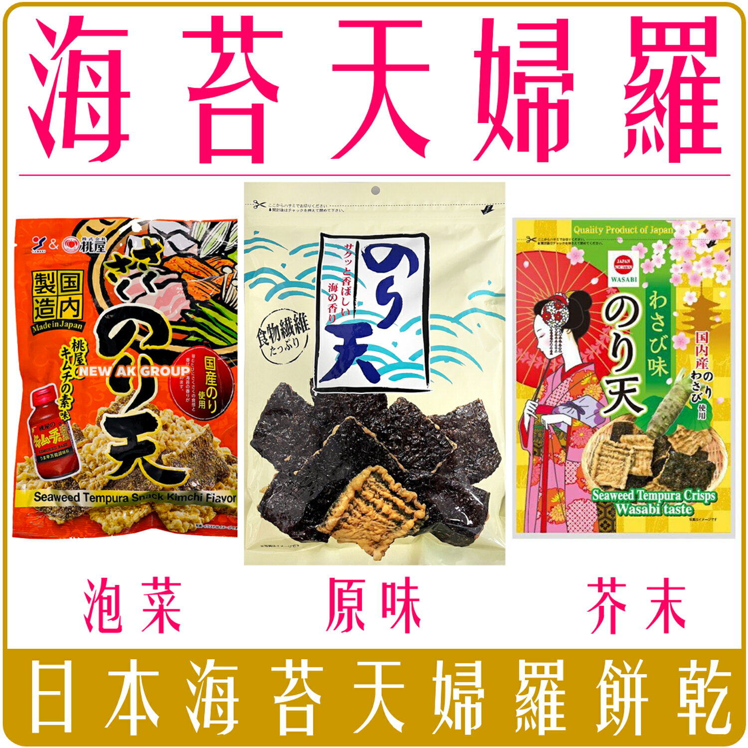 《 Chara 微百貨 》附發票 日本 丸嘉 海苔 天婦羅 紫菜餅乾 原味 芥末風味 酥脆 團購 夾鏈袋