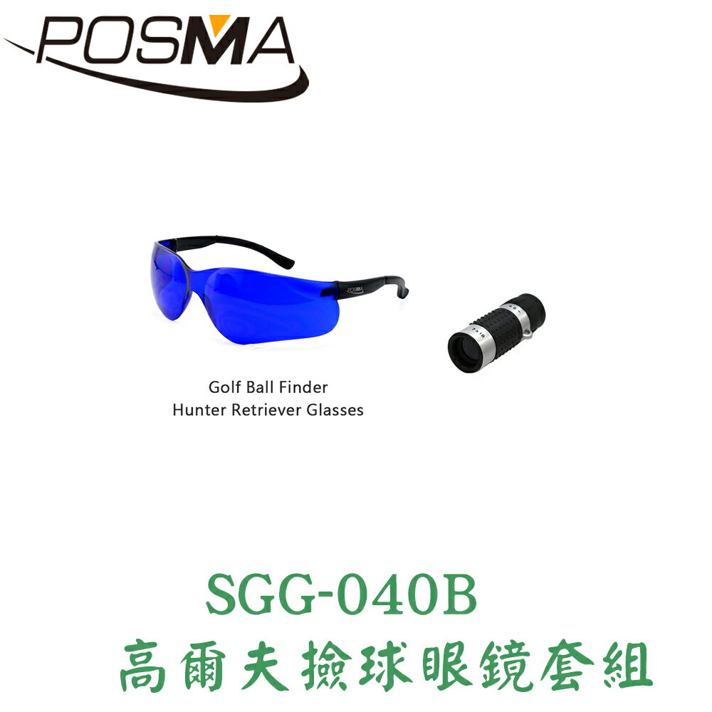 POSMA 高爾夫撿球眼鏡套組 SGG-040B