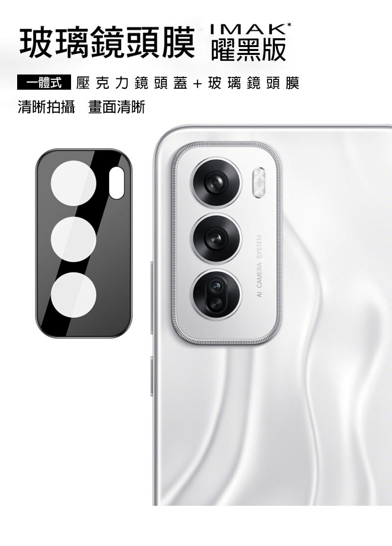 鏡頭貼 Imak 艾美克 OPPO Reno12 5G 鏡頭玻璃貼(一體式)(曜黑版) 奈米吸附 鏡頭貼 鏡頭保護貼 鏡頭膜 【愛瘋潮】