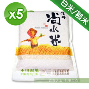 溪州尚水米白米 / 糙米(2kg/包)x5