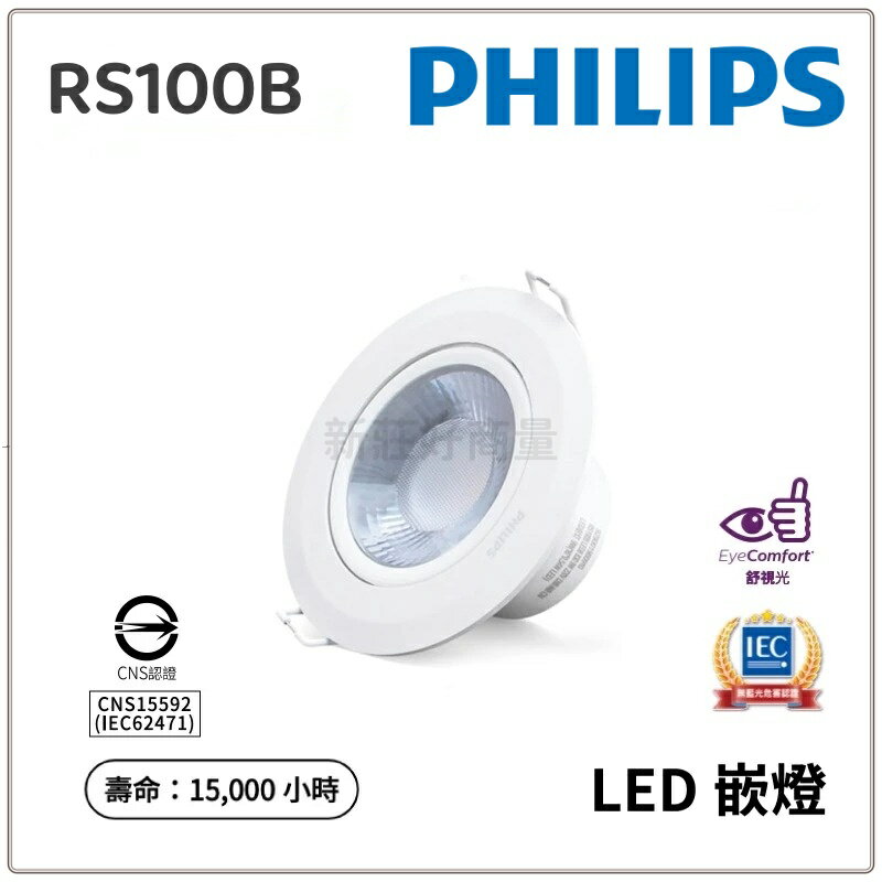 PHILIPS 飛利浦 LED 投射燈 RS100 6W 9W 9.5cm 7cm 現貨 好商量~【領券滿額再折千12/31止】