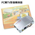 【易控王】VGA轉TV訊號轉換器◎PC轉AV影像轉換器◎影像轉換盒◎有S端輸出(50-500)