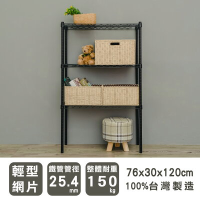 收納架/收納櫃/層架 輕型 76x30x120cm三層烤漆黑波浪架 dayneeds