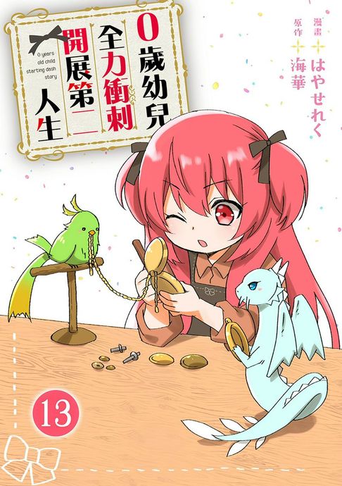 【電子書】0歲幼兒全力衝刺開展第二人生 13 0