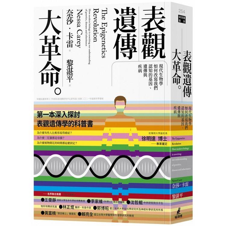 表觀遺傳大革命：現代生物學如何改寫我們認知的基因、遺傳與疾病 | 拾書所