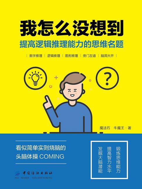【電子書】我怎麼沒想到：提高邏輯推理能力的思維名題
