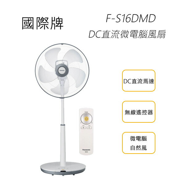 <br/><br/>  Panasonic 國際牌 F-S16DMD 16吋DC直流微電腦風扇<br/><br/>