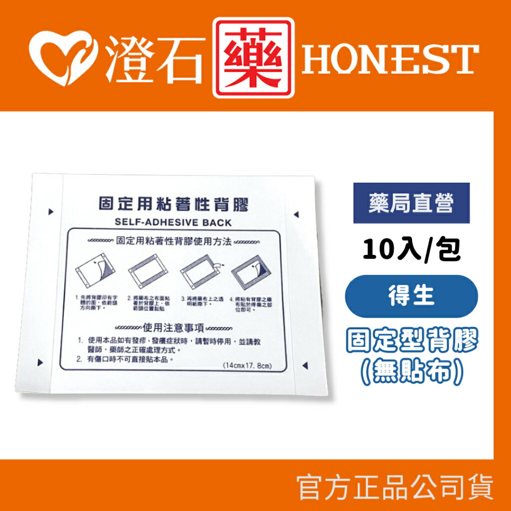 現貨 官方正品 得生 固定型背膠 (無貼布10入) 澄石藥局✚實體店面