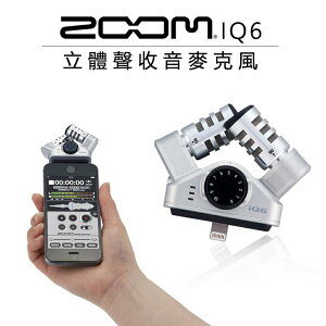【EC數位】ZOOM iQ6 XY型 立體聲麥克風 ios裝置專用 手機 採訪收音 立體聲 麥克風 vlog 直播