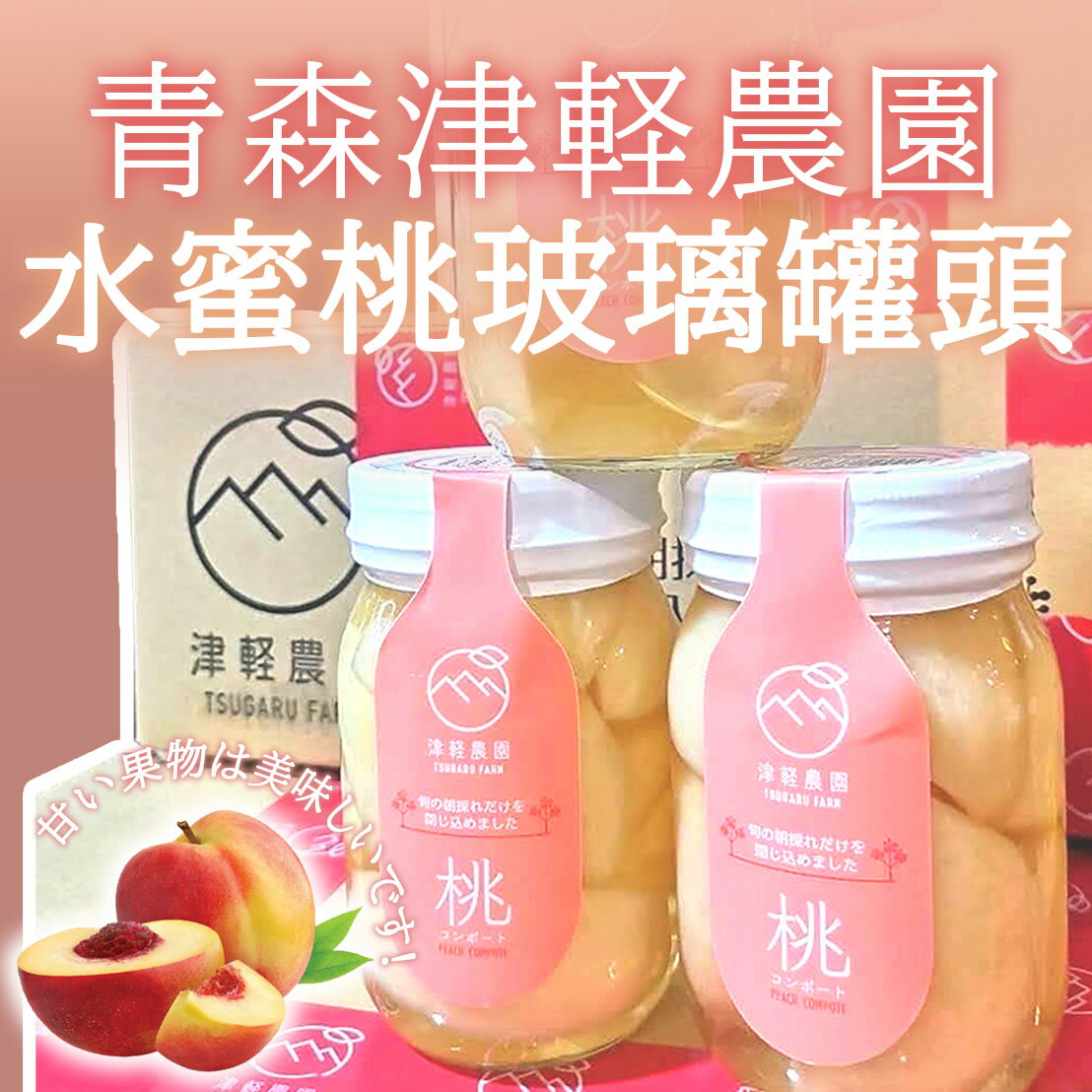 青森津軽農園-水蜜桃玻璃罐頭| 鴻彣國際鮮果水產| 樂天市場Rakuten