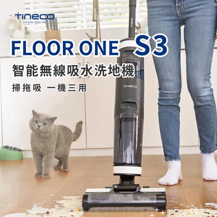 台灣現貨【TINECO添可】FLOOR ONE S3 洗地機 無線智慧洗地機 強勁大功率手持掃拖一體機【年終特惠】