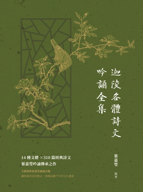 【電子書】迦陵各體詩文吟誦全集 0