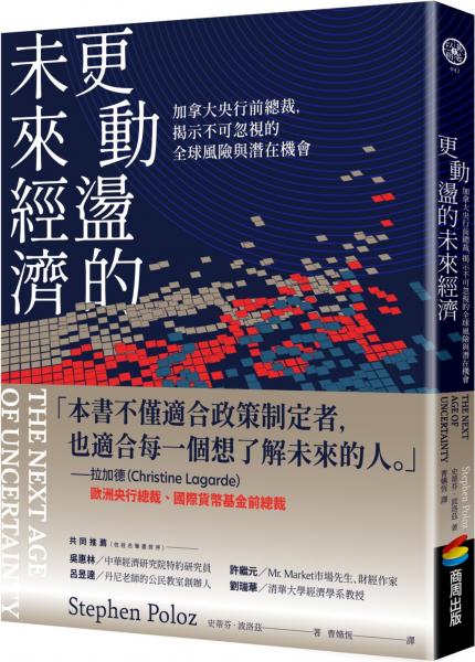 更動盪的未來經濟：加拿大央行前總裁，揭示不可忽視的全球風險與潛在機會【城邦讀書花園】