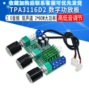 TPA3116D2 數字功放板 2.0音頻 雙聲道 2*80W大功率 高低音調節板