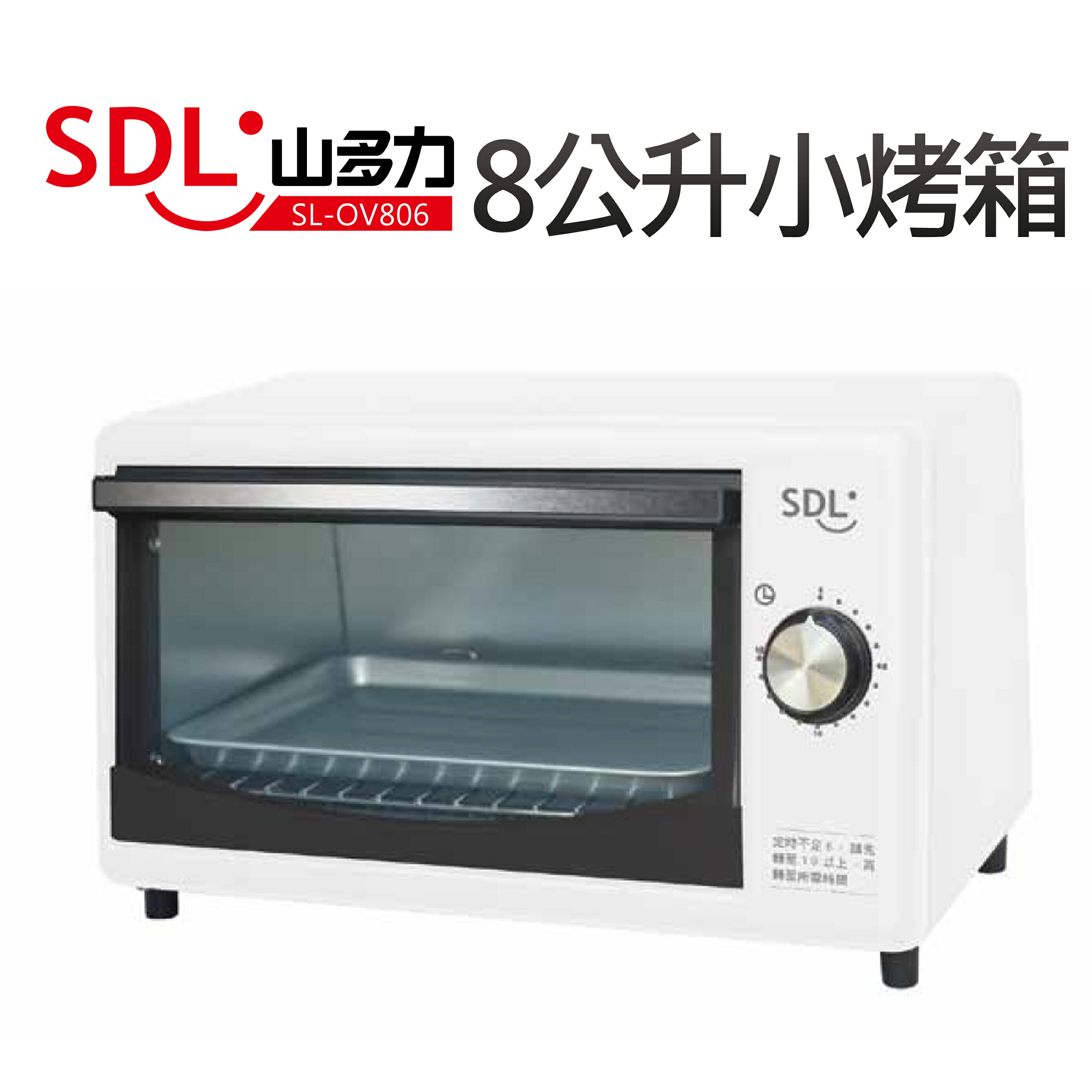 【SDL 山多力】8L小烤箱(SL-OV806)
