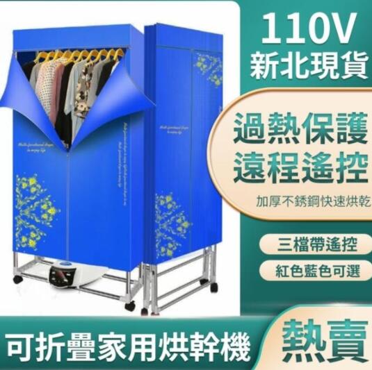 110V 烘衣機 乾衣機 烘乾機 家用烘幹機 可折疊 幹衣機 三檔帶遙控 過熱保護 遠程遙控