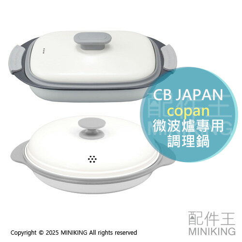 現貨 日本 CB JAPAN 微波爐專用 調理鍋 copan 微波爐 多功能 微波鍋 烤盤 蒸盤 烤鍋 煎鍋 附蓋