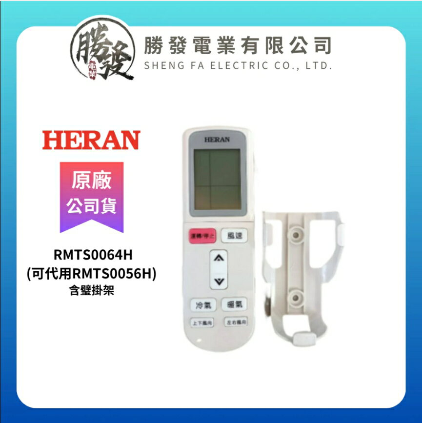 『原廠公司貨』HERAN/禾聯 冷氣空調原廠代用遙控器(含壁掛架) RMTS0064H