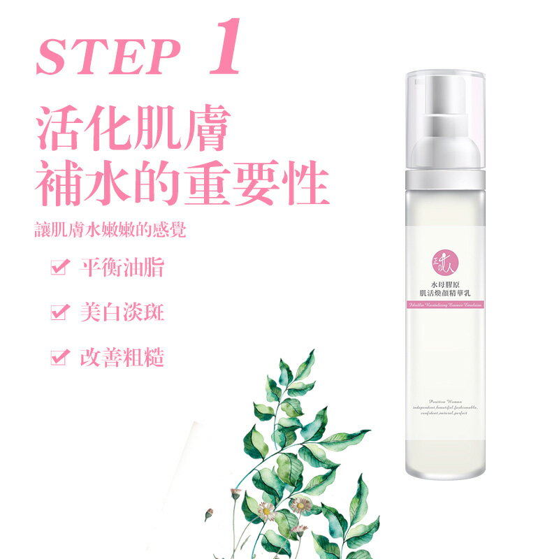 【POSITIVE WOMAN】【正的女人】水母膠原肌活煥妍精華乳50ml 4