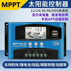 【最低價】【公司貨】MPPT太陽能控制器全自動通用型40A60A100A12v24光伏發電充電家用