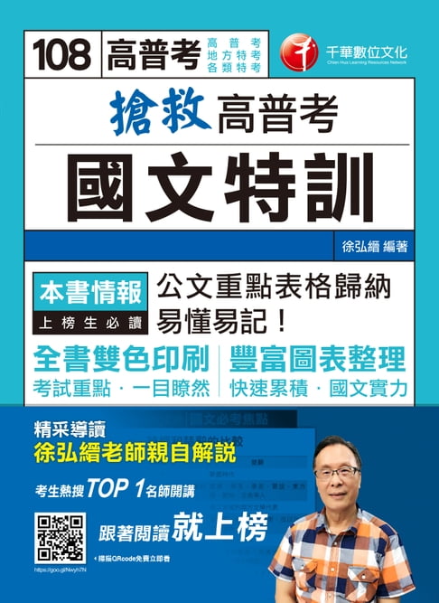 【電子書】108年搶救高普考國文特訓[高普考／地方特考](千華) 0