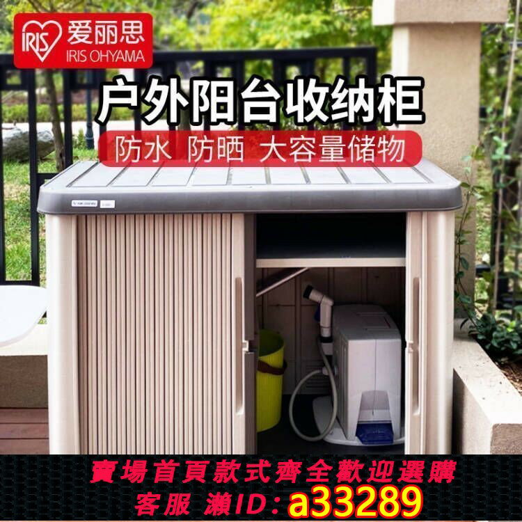 【可打統編 公司貨】愛麗思塑膠陽臺收納櫃戶外儲物置物櫃園藝工具庭院室外防曬櫃子