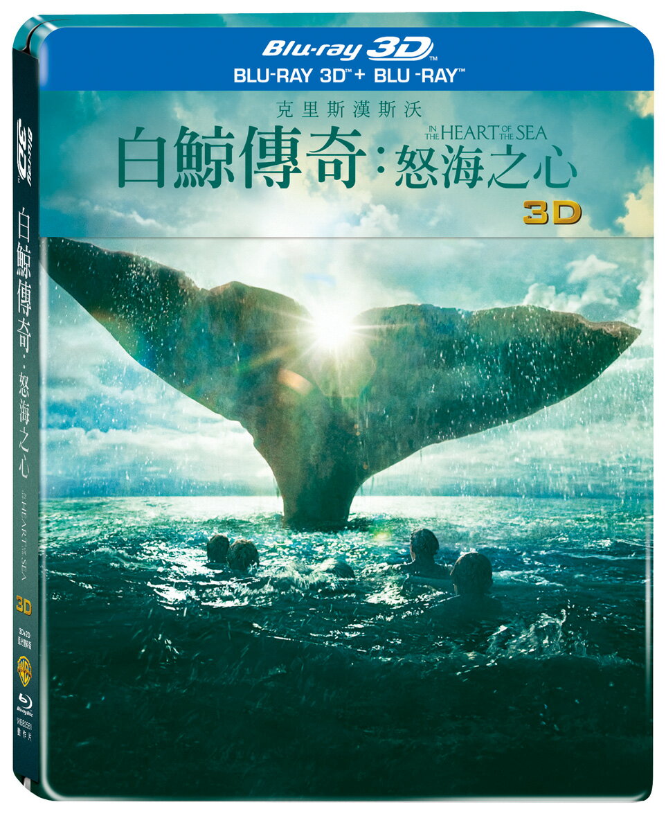 <br/><br/>  白鯨傳奇：怒海之心 3D+2D 雙碟鐵盒版 BD<br/><br/>