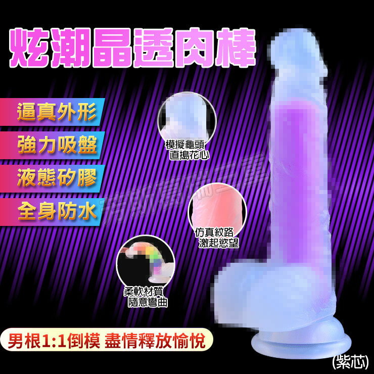 炫潮晶透肉棒(紫芯)-情趣用品 成人玩具 按摩棒 陽具 女用 震動棒
