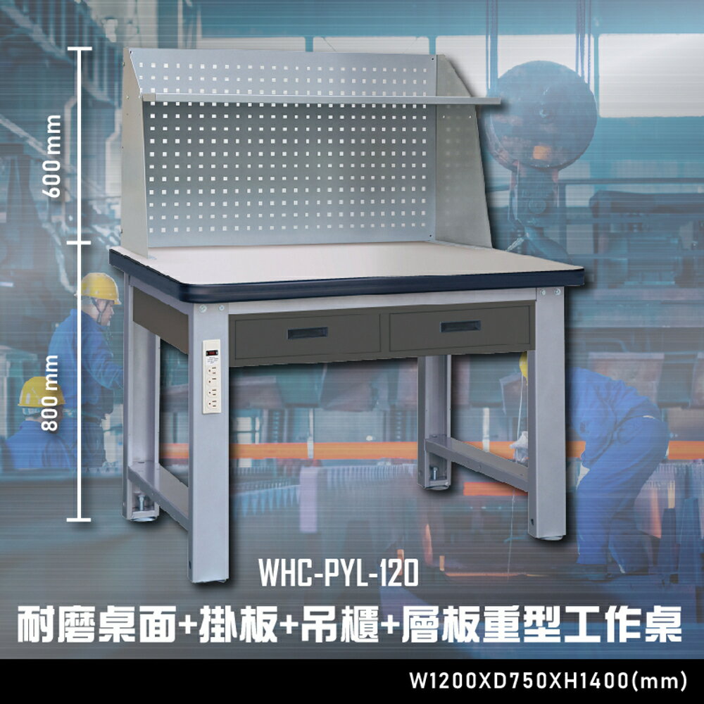 【辦公嚴選】大富WHC-PYL-120 耐磨桌面-掛板-吊櫃-層板重型工作桌 辦公家具 工作桌 零件櫃 抽屜櫃