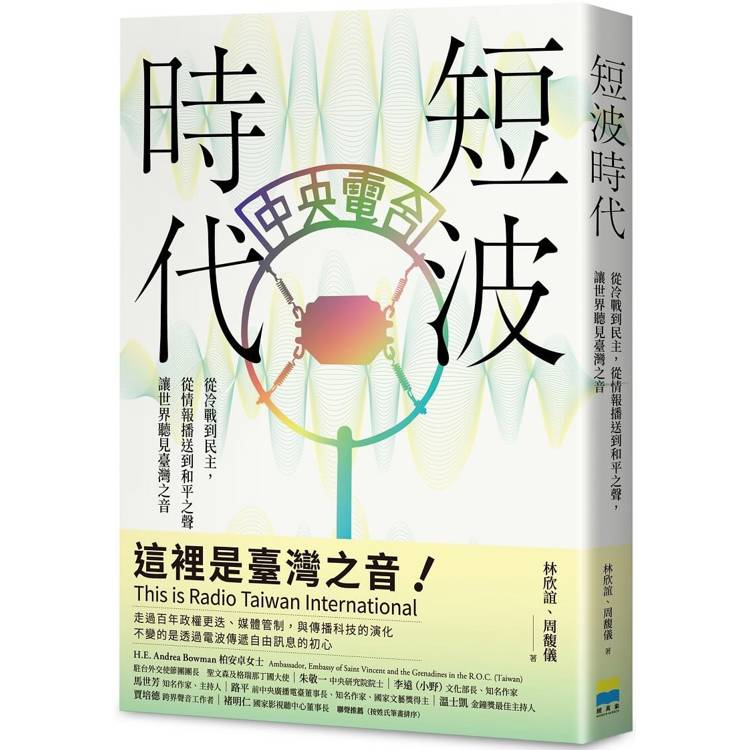 短波時代：從冷戰到民主，從情報播送到和平之聲，讓世界聽見臺灣之音