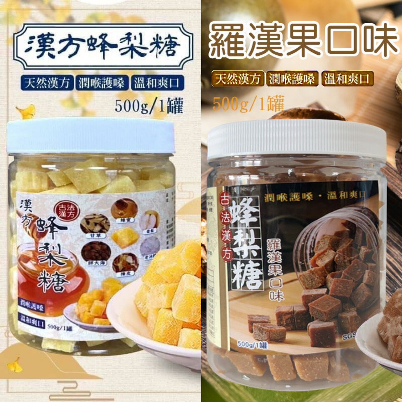 古法漢方草本 羅漢果/蜂梨糖500g(2罐組)