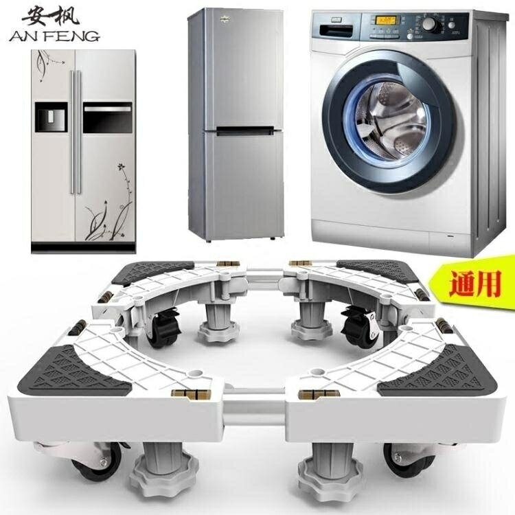 〖24H現貨〗洗衣機底座（可伸縮調節移動八腳四雙輪）全自動滾筒托架通用型加高支架洗衣機托架 雙11全館免運