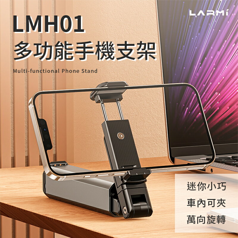樂米 LARMI 多功能手機支架 LMH01 可折疊支架 鋁合金支架 手機支架 手機立架 桌面支架 懶人支架 高度調整
