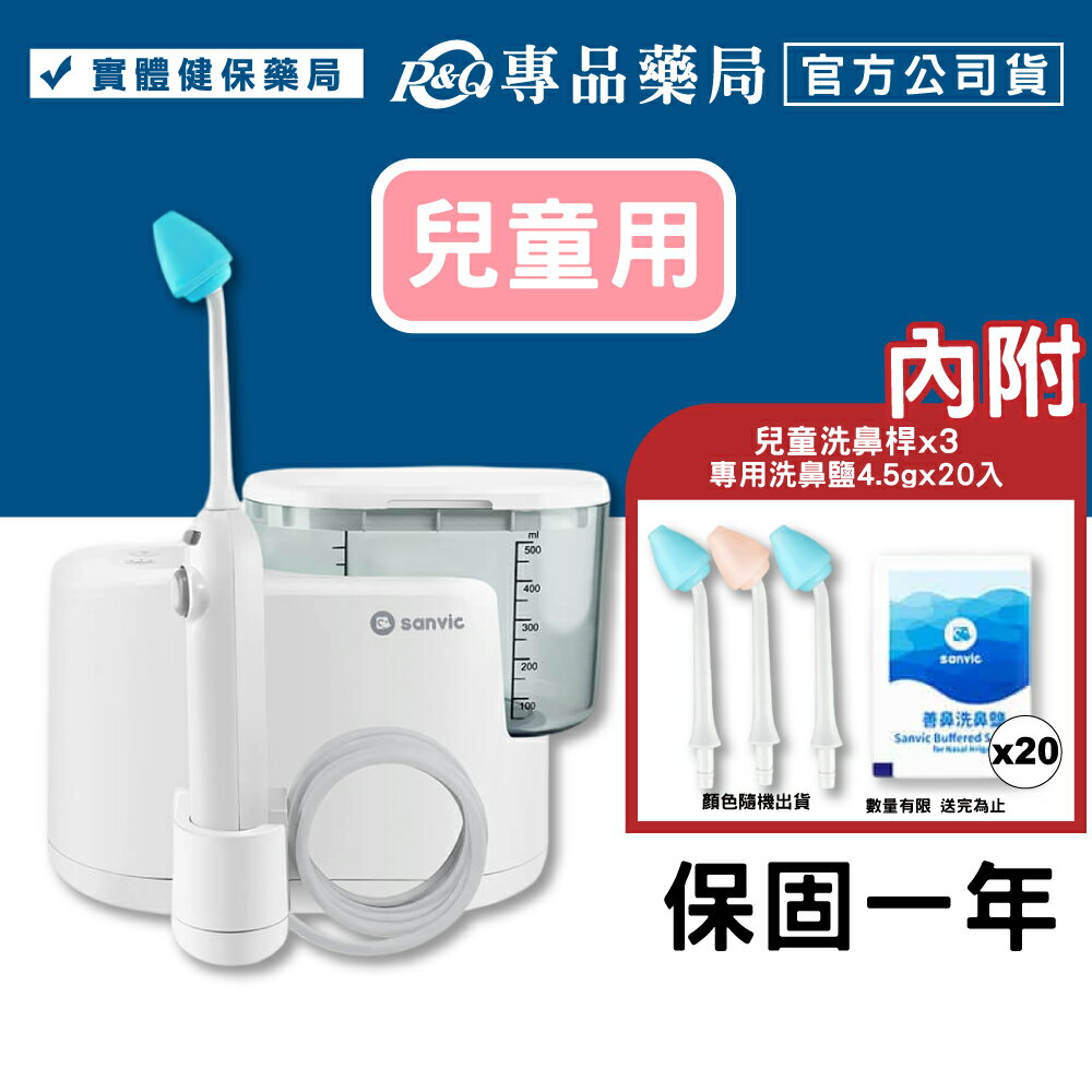 善鼻 脈動式鼻腔水療器(SH101N)+兒童 用3支洗鼻桿 專品藥局	【2032946】