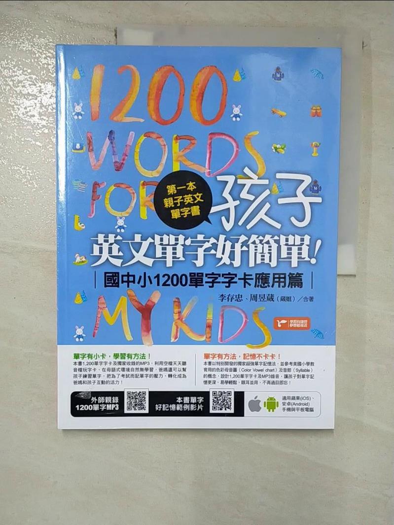 【書寶二手書T6／語言學習 JVV】第一本親子英文單字書-孩子，英文單字好簡單 李存忠, 周昱葳