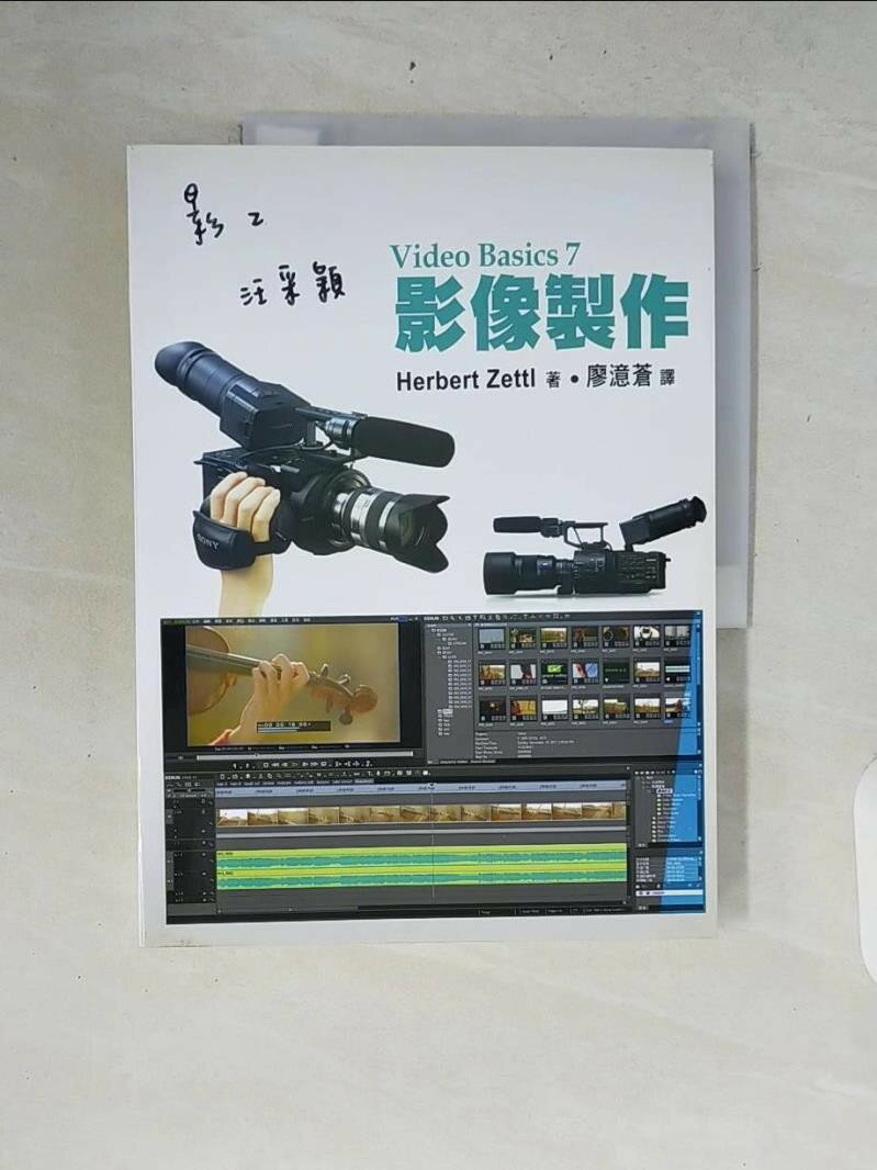 【書寶二手書T1／大學藝術傳播_ZRD】影像製作/Video Basics 7_Herbert Zettl